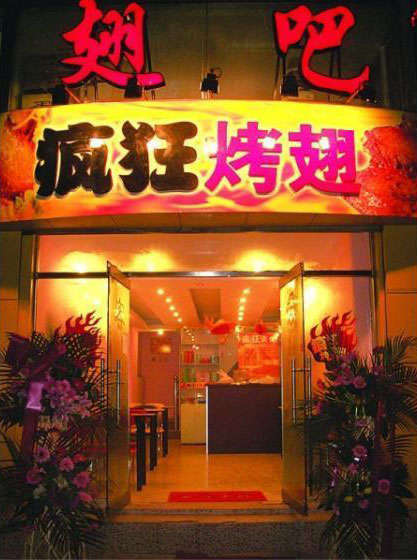 双峰烤翅